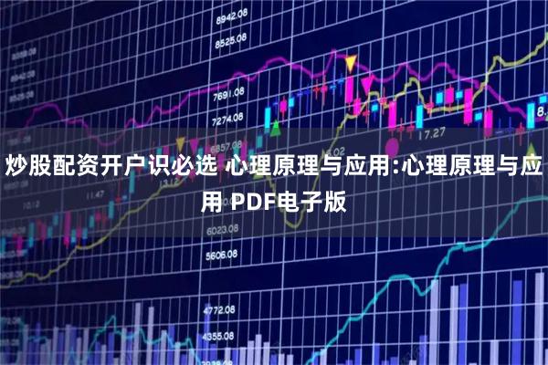炒股配资开户识必选 心理原理与应用:心理原理与应用 PDF电子版