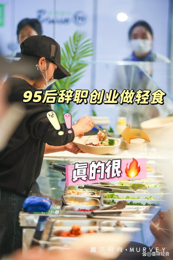 配资平台开户 95后辞职创业做轻食，没想到能这么火